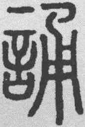 诵,說文解字 ,書法字典